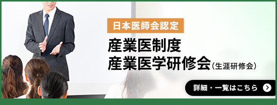 日本医師会認定 産業医制度 産業医学研修会（生涯研修会）