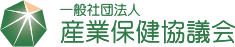 一般社団法人産業保健協議会