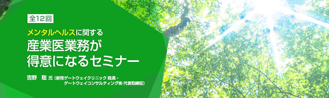 メンタルヘルスに関する 産業医業務が得意になるセミナー 講師：吉野　聡氏（吉野聡産業医事務所　代表）